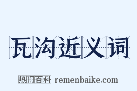 瓦沟近义词是什么意思的图片